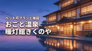 おごと温泉の暖灯館きくのやはペット可？宿泊プランと施設を徹底紹介