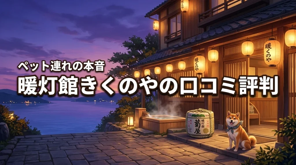 おごと温泉暖灯館きくのやの口コミ・評判は？ペット連れの本音を紹介