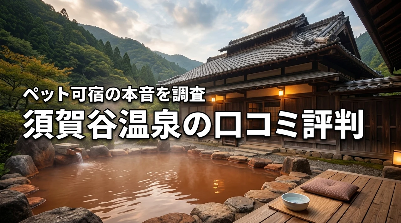 須賀谷温泉の口コミ評判を調査！ペット可の宿のリアルな声