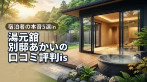 湯元舘ドッグヴィラ別邸あかいの口コミ評判！実際に泊まった感想5選