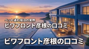 蒼の湖邸BIWAFRONT HIKONEの口コミ評判！ペット連れ宿泊の実際は？