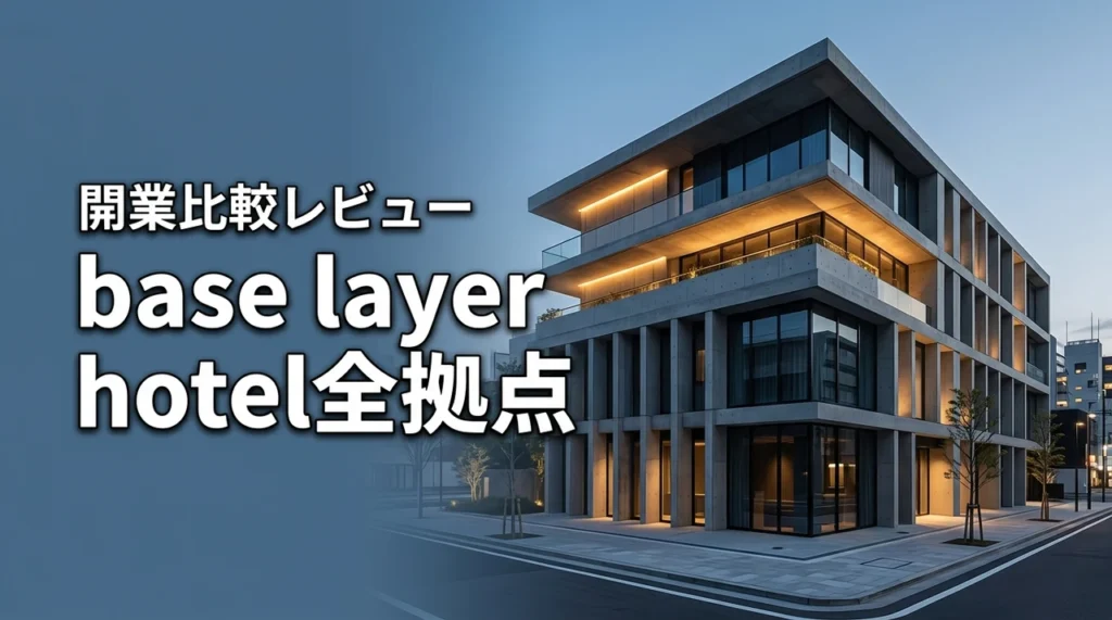base layer hotelの開業スケジュールと全拠点を徹底比較！名古屋錦レビューも（記事のアイキャッチ画像）