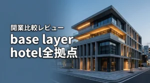 base layer hotelの開業スケジュールと全拠点を徹底比較！名古屋錦レビューも（記事のアイキャッチ画像）