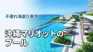 コートヤード・バイ・マリオット沖縄リゾートのプール事情子連れでも楽しめる？海遊びの実態を調査（記事のアイキャッチ画像）