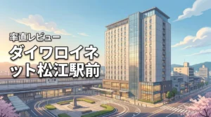 ダイワロイネットホテル松江駅前のレビュー実際に泊まった率直な評価と3つのデメリット（記事のアイキャッチ画像）