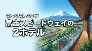 富士モータースポーツフォレストテラス ホテルって何？富士スピードウェイホテルとの違い（記事のアイキャッチ画像）