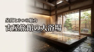 古屋旅館の大浴場は何が凄い？泉質と3つの魅力を徹底解説（記事のアイキャッチ画像）