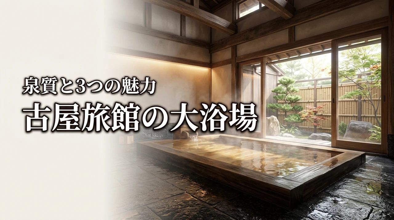 古屋旅館の大浴場は何が凄い？泉質と3つの魅力を徹底解説（記事のアイキャッチ画像）