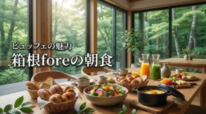 箱根リトリートforeの朝食はどこで食べる？ビュッフェの魅力と注意点（記事のアイキャッチ画像）