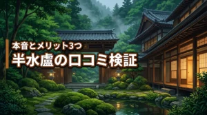 半水盧の口コミ評判を徹底検証！泊まった人の本音とメリット3つ（記事のアイキャッチ画像）