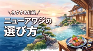 ホテルニューアワジグループはどこがおすすめ？選び方で迷わないコツ（記事のアイキャッチ画像）
