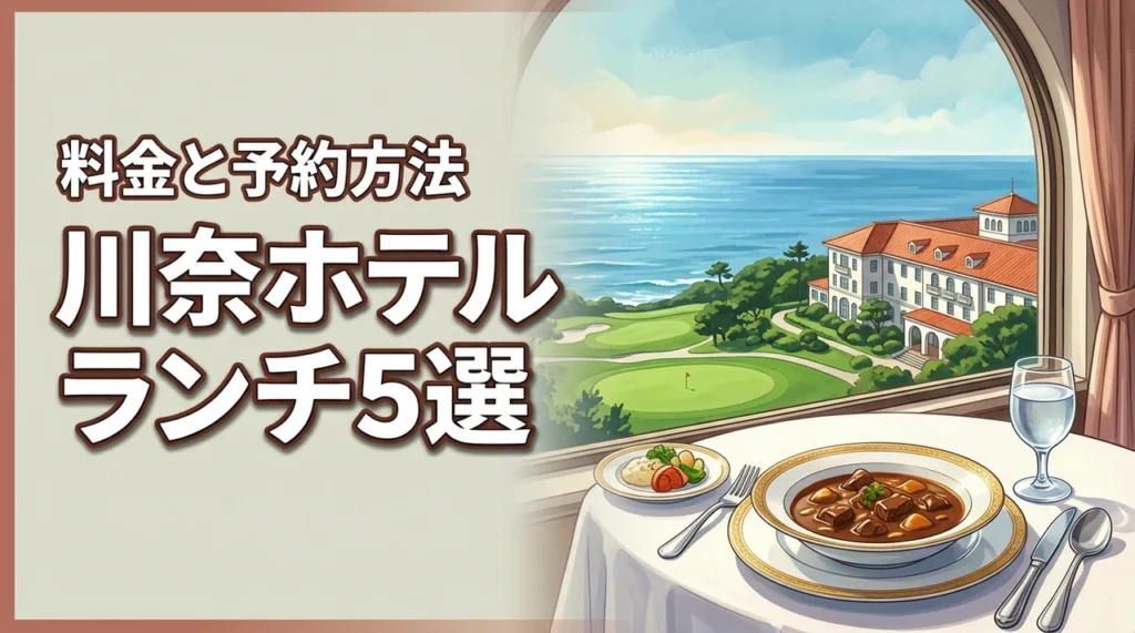 川奈ホテル ランチのメニュー5選と料金・予約方法を徹底ガイド（記事のアイキャッチ画像）