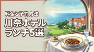 川奈ホテル ランチのメニュー5選と料金・予約方法を徹底ガイド（記事のアイキャッチ画像）