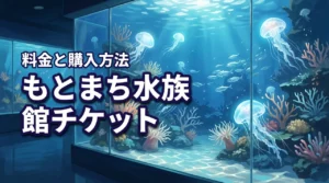 もとまち水族館のチケット料金と購入方法を完全解説！お得な割引シーンも紹介（記事のアイキャッチ画像）