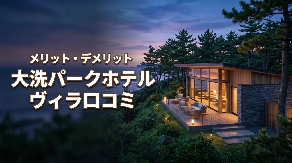 大洗パークホテル ヴィラの口コミ評判を宿泊者が本音検証！メリットとデメリット3つ（記事のアイキャッチ画像）