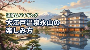 大江戸温泉物語 永山の魅力を徹底解説！温泉とバイキングを満喫する3つの楽しみ方（記事のアイキャッチ画像）