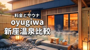 oyugiwa 新座温泉の料金・サウナ・食事を徹底比較！魅力を丸ごと解説（記事のアイキャッチ画像）