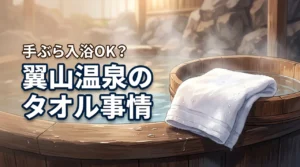 翼山温泉のタオルは手ぶら入浴OK？料金とレンタル事情を3分で解説（記事のアイキャッチ画像）