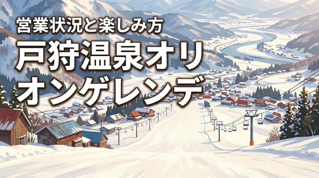 戸狩温泉スキー場オリオンゲレンデって滑れる？営業状況と楽しみ方を解説（記事のアイキャッチ画像）