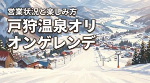 戸狩温泉スキー場オリオンゲレンデって滑れる？営業状況と楽しみ方を解説（記事のアイキャッチ画像）