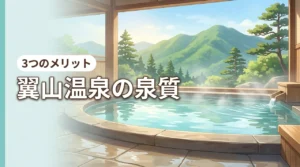 翼山温泉の泉質とは？炭酸水素塩冷鉱泉の3つのメリットと注意点（記事のアイキャッチ画像）