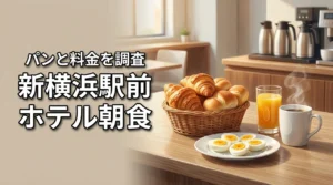 ワシントンr&bホテル新横浜駅前の朝食って実際どう？料金やパンの評判を調査（記事のアイキャッチ画像）
