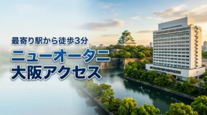 ホテルニューオータニ大阪へのアクセス完全網羅！最寄り駅から徒歩3分の行き方（記事のアイキャッチ画像）