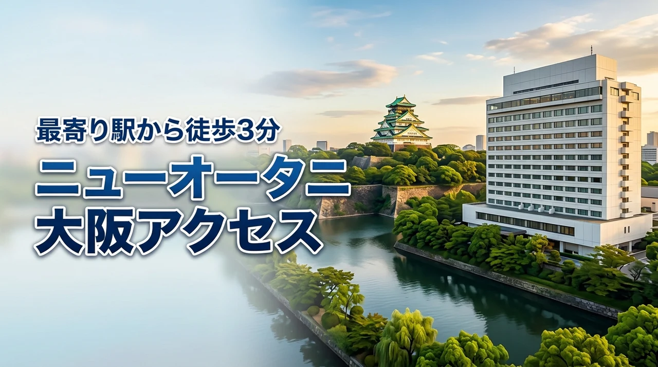 ホテルニューオータニ大阪へのアクセス完全網羅！最寄り駅から徒歩3分の行き方（記事のアイキャッチ画像）
