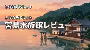 宮島水族館のレビュー実際に訪れた感想と3つのデメリットを正直レポート（記事のアイキャッチ画像）