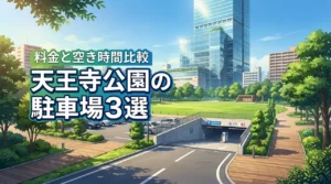 天王寺公園の駐車場は3か所！料金と空いてる時間帯を徹底比較（記事のアイキャッチ画像）